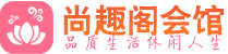 重庆桑拿_重庆桑拿会所网_尚趣阁养生养生会馆